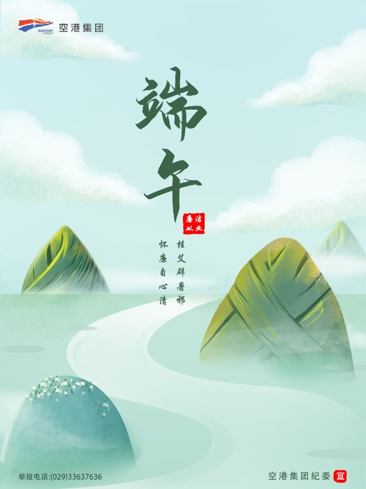 端午节前廉洁宣传海报